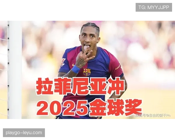 29岁拉菲尼亚开启职业生涯新篇章，未来前景与挑战引关注